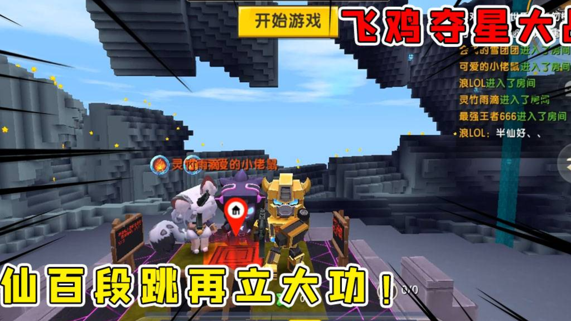 迷你世界:飞鸡夺星大战,半仙百段跳立大功飞檐走壁无所不能,美汁汁